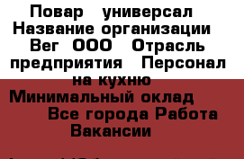 Повар - универсал › Название организации ­ Вег, ООО › Отрасль предприятия ­ Персонал на кухню › Минимальный оклад ­ 55 000 - Все города Работа » Вакансии   